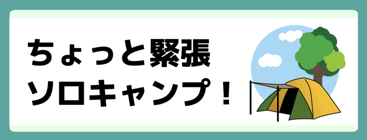 たまにはソロキャンプもよいよね！